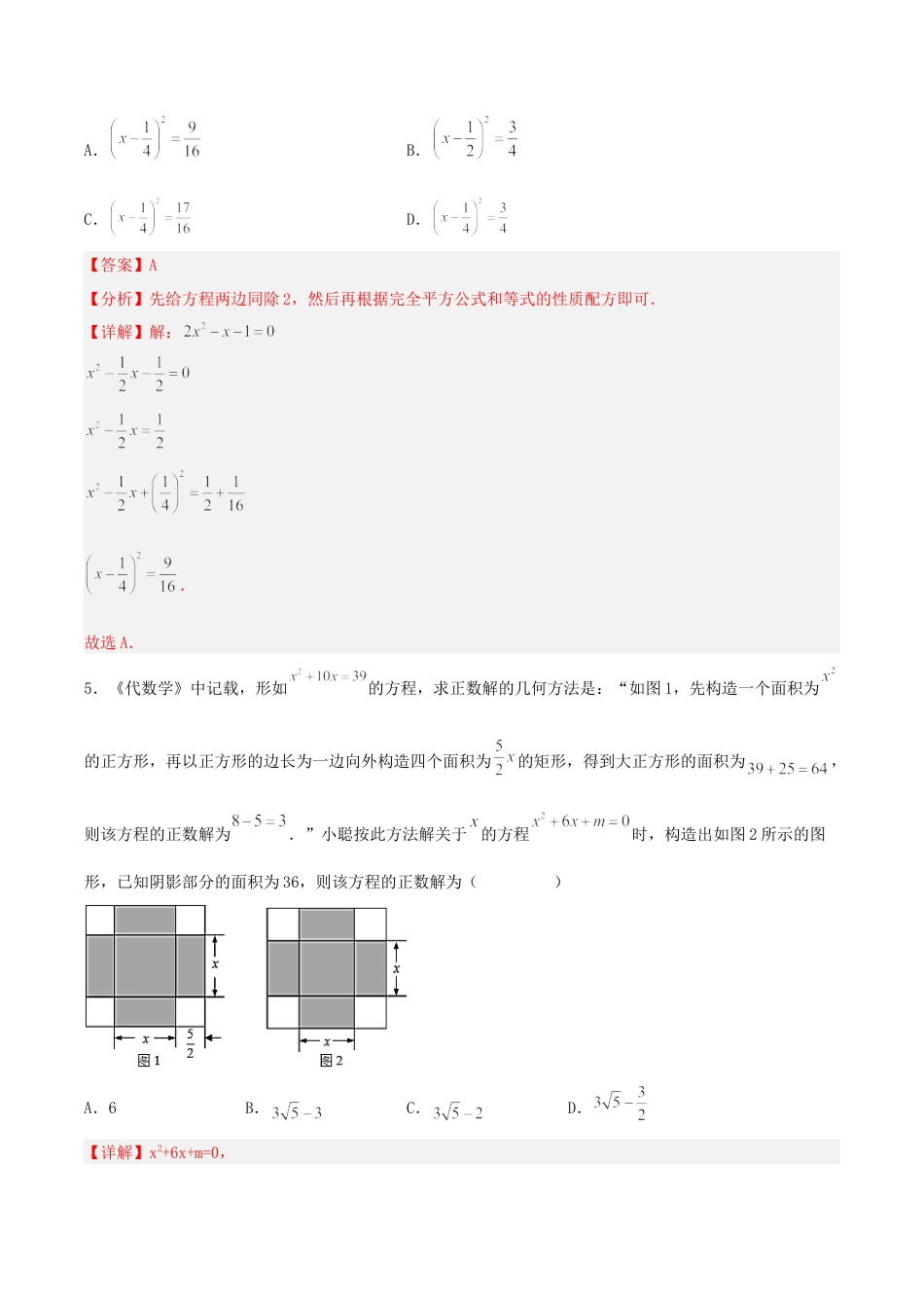 初中数学九年级上册-21.2.1 解一元二次方程（配方法）（分层作业）【解析版】.docx_第2页