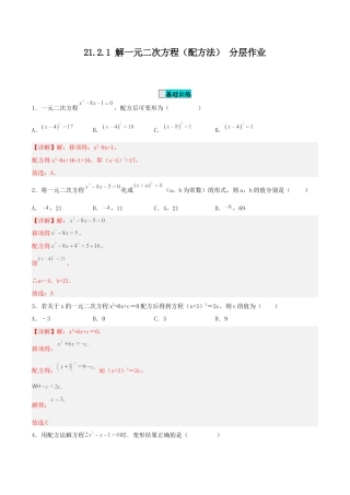 初中数学九年级上册-21.2.1 解一元二次方程（配方法）（分层作业）【解析版】.docx