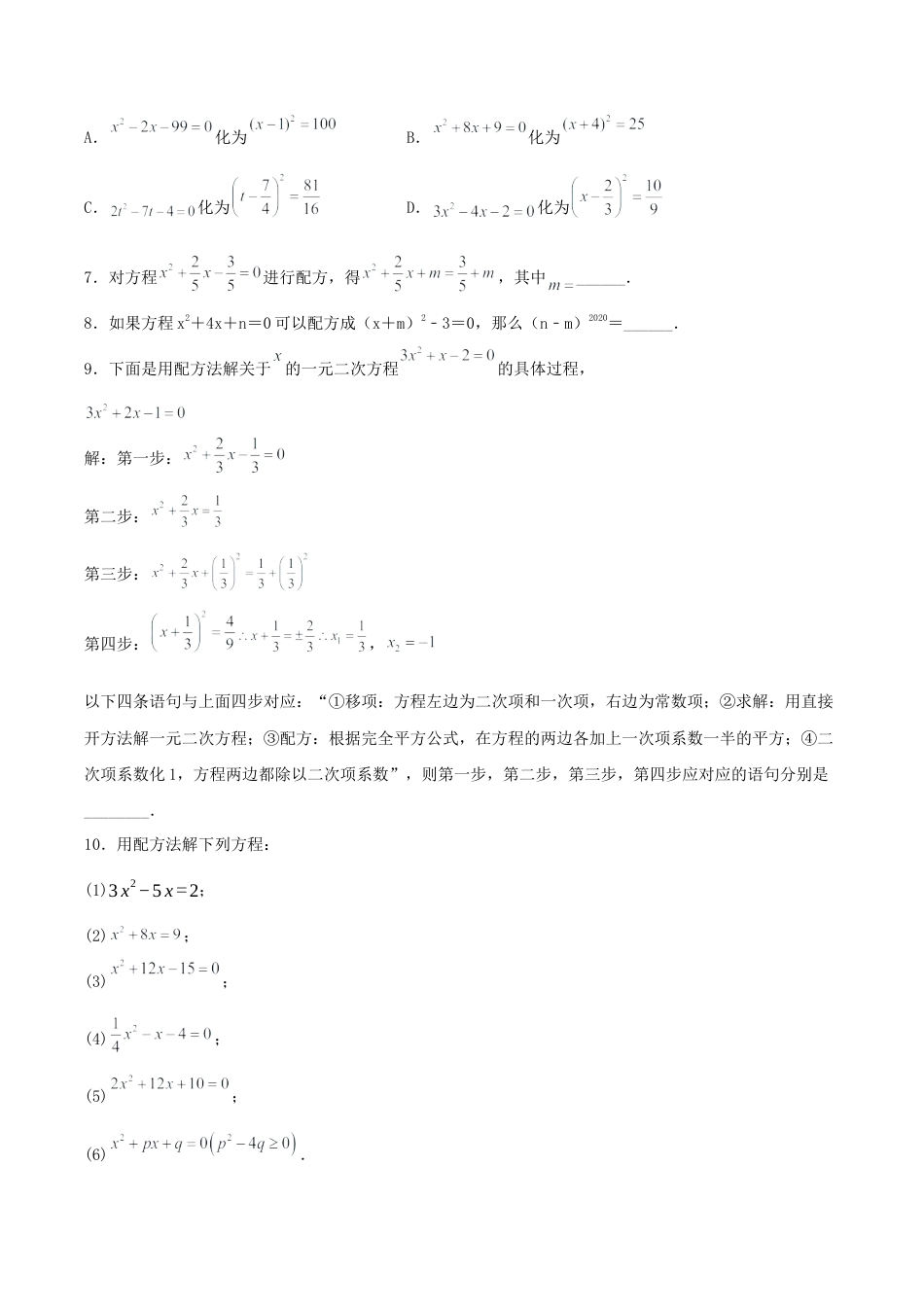 初中数学九年级上册-21.2.1 解一元二次方程（配方法）（分层作业）【原卷版】.docx_第2页
