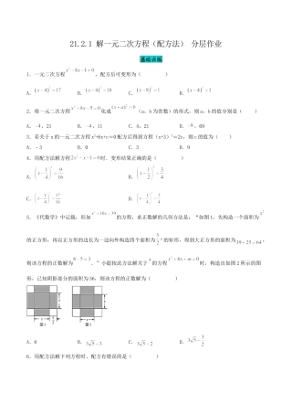 初中数学九年级上册-21.2.1 解一元二次方程（配方法）（分层作业）【原卷版】.docx