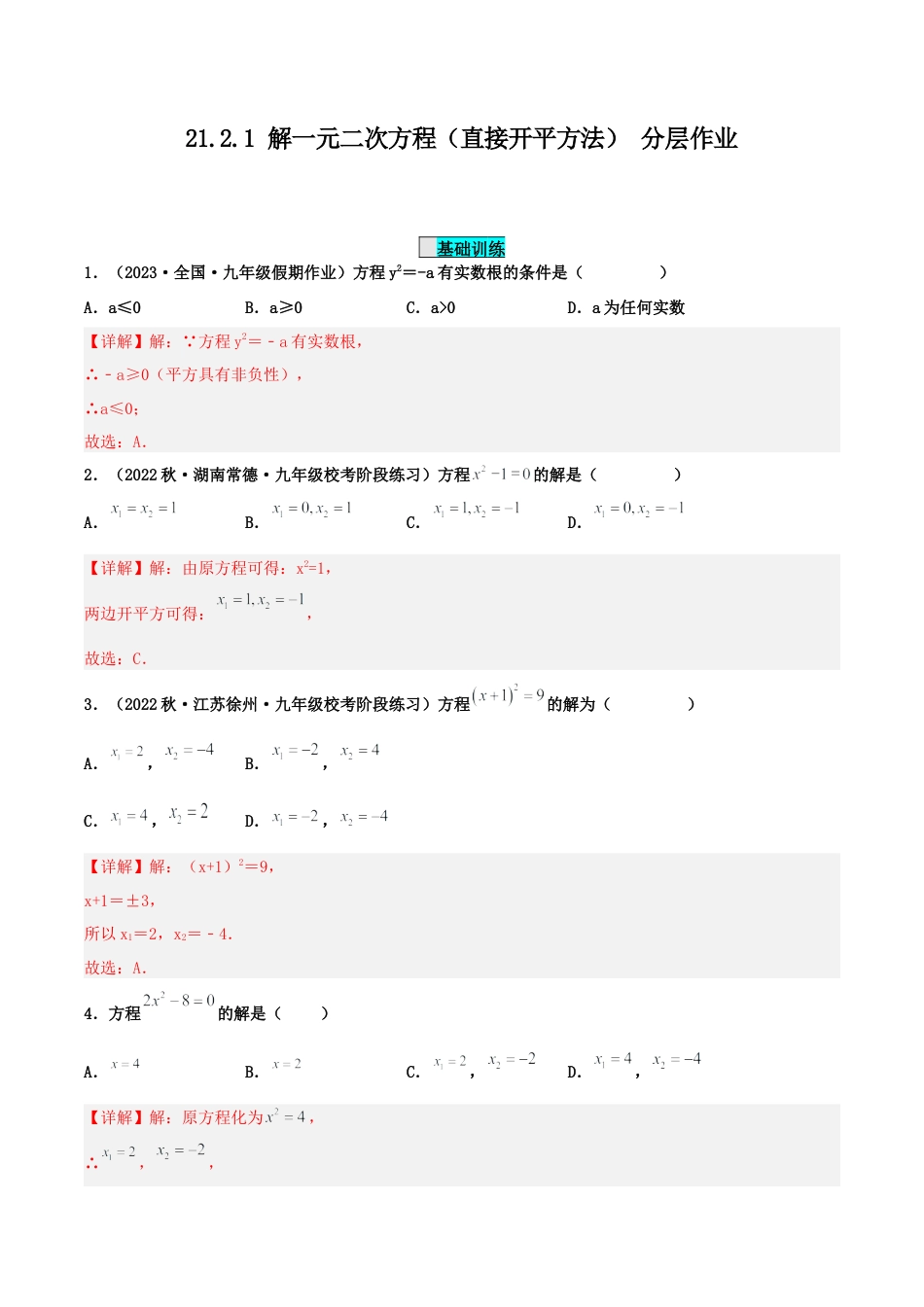 初中数学九年级上册-21.2.1 解一元二次方程（直接开平方法）（分层作业）【解析版】.docx_第1页