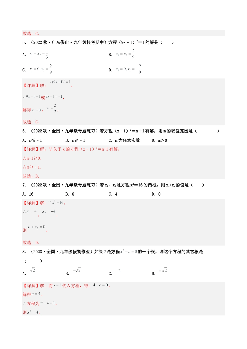 初中数学九年级上册-21.2.1 解一元二次方程（直接开平方法）（分层作业）【解析版】.docx_第2页