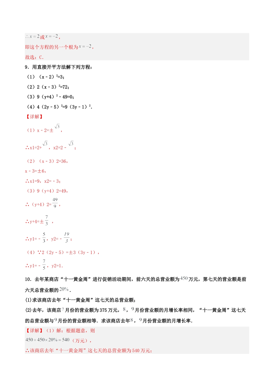 初中数学九年级上册-21.2.1 解一元二次方程（直接开平方法）（分层作业）【解析版】.docx_第3页