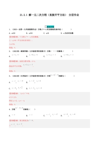 初中数学九年级上册-21.2.1 解一元二次方程（直接开平方法）（分层作业）【解析版】.docx