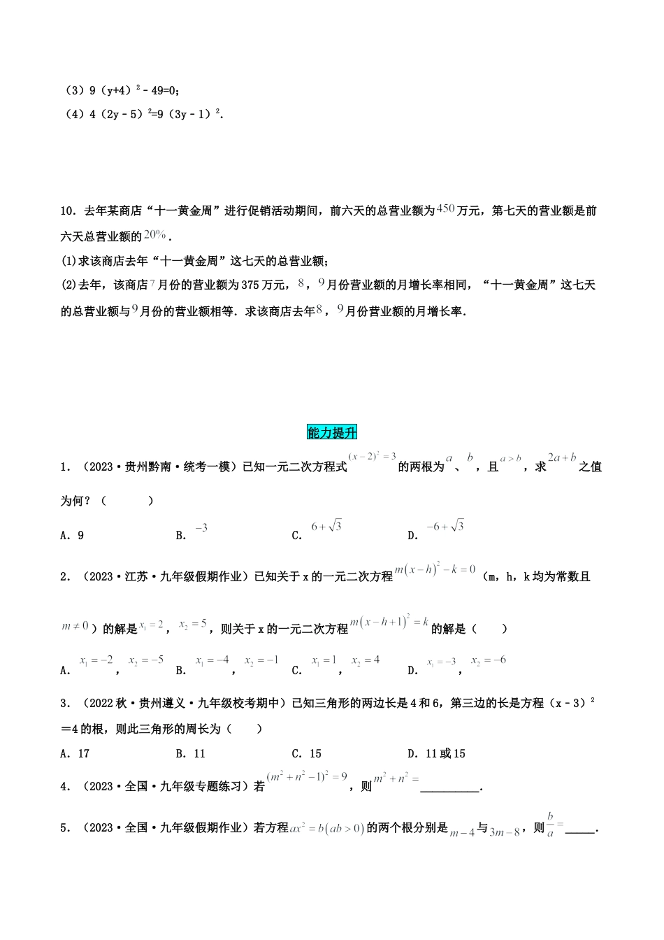 初中数学九年级上册-21.2.1 解一元二次方程（直接开平方法）（分层作业）【原卷版】.docx_第2页