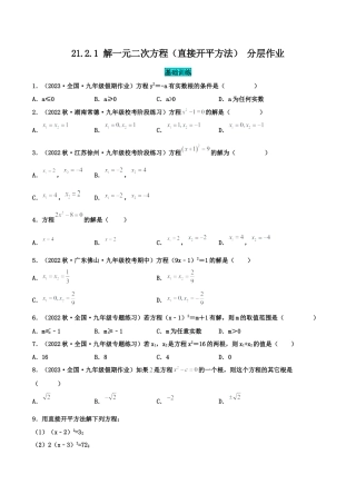 初中数学九年级上册-21.2.1 解一元二次方程（直接开平方法）（分层作业）【原卷版】.docx