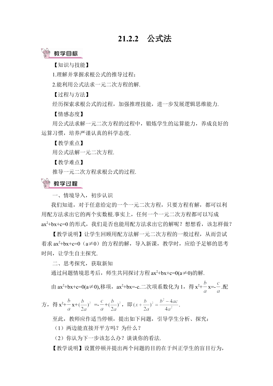 初中数学九年级上册-21.2.2  公式法（教案）.doc_第1页
