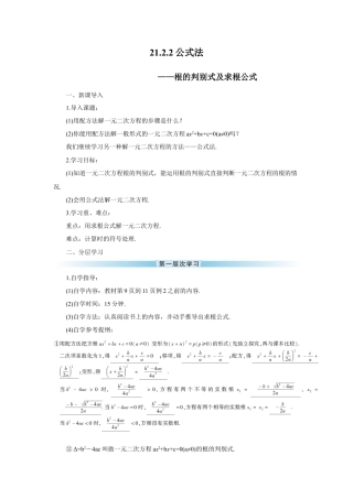 初中数学九年级上册-21.2.2 公式法（导学案）.doc