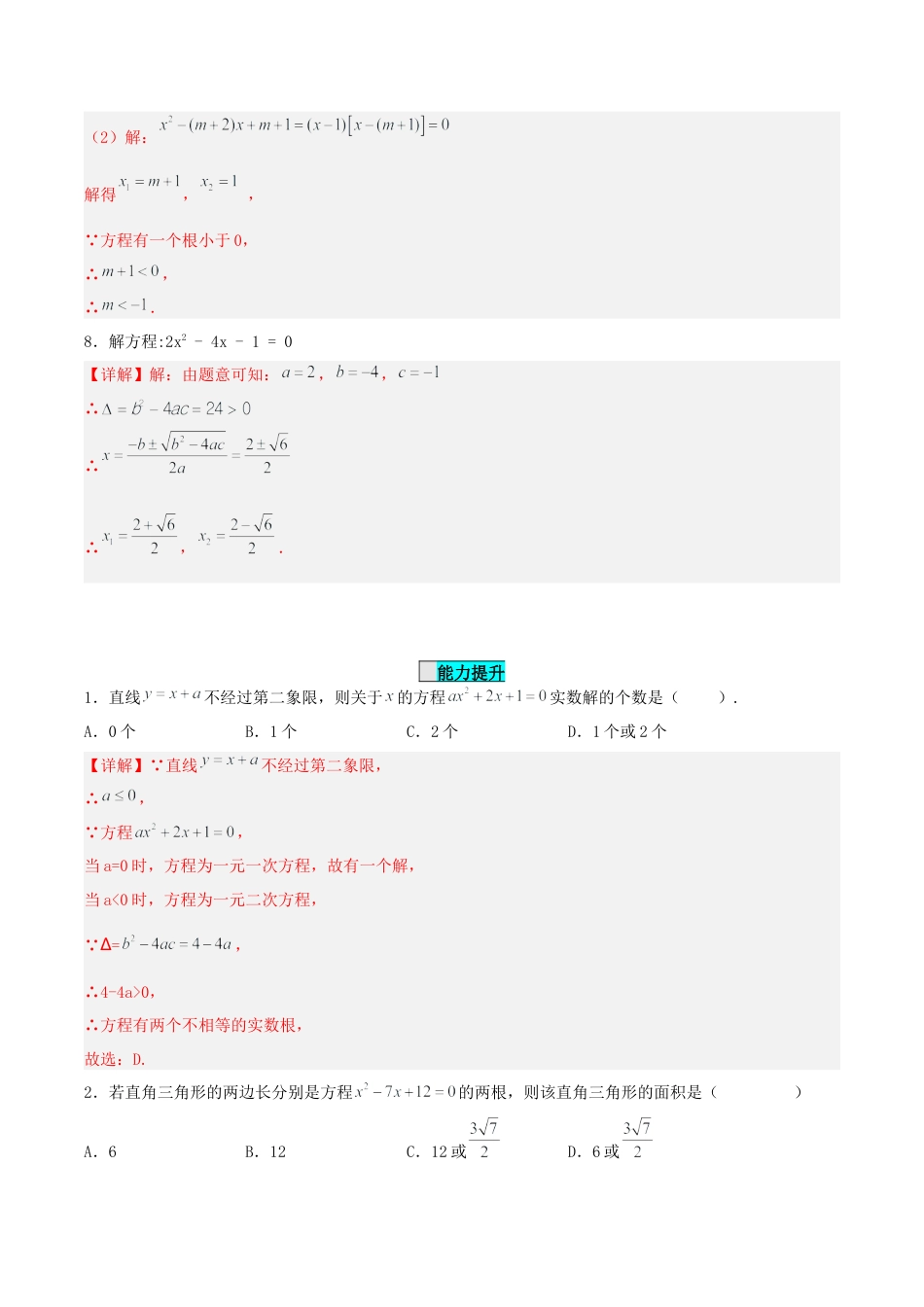 初中数学九年级上册-21.2.2 解一元二次方程（公式法）（分层作业）【解析版】.docx_第3页