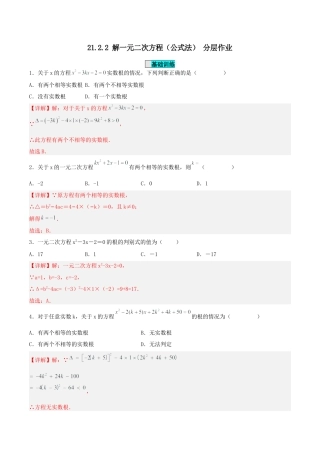 初中数学九年级上册-21.2.2 解一元二次方程（公式法）（分层作业）【解析版】.docx