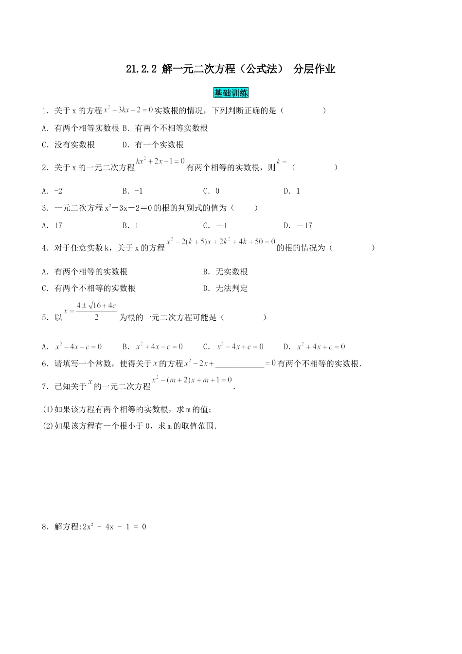 初中数学九年级上册-21.2.2 解一元二次方程（公式法）（分层作业）【原卷版】.docx_第1页