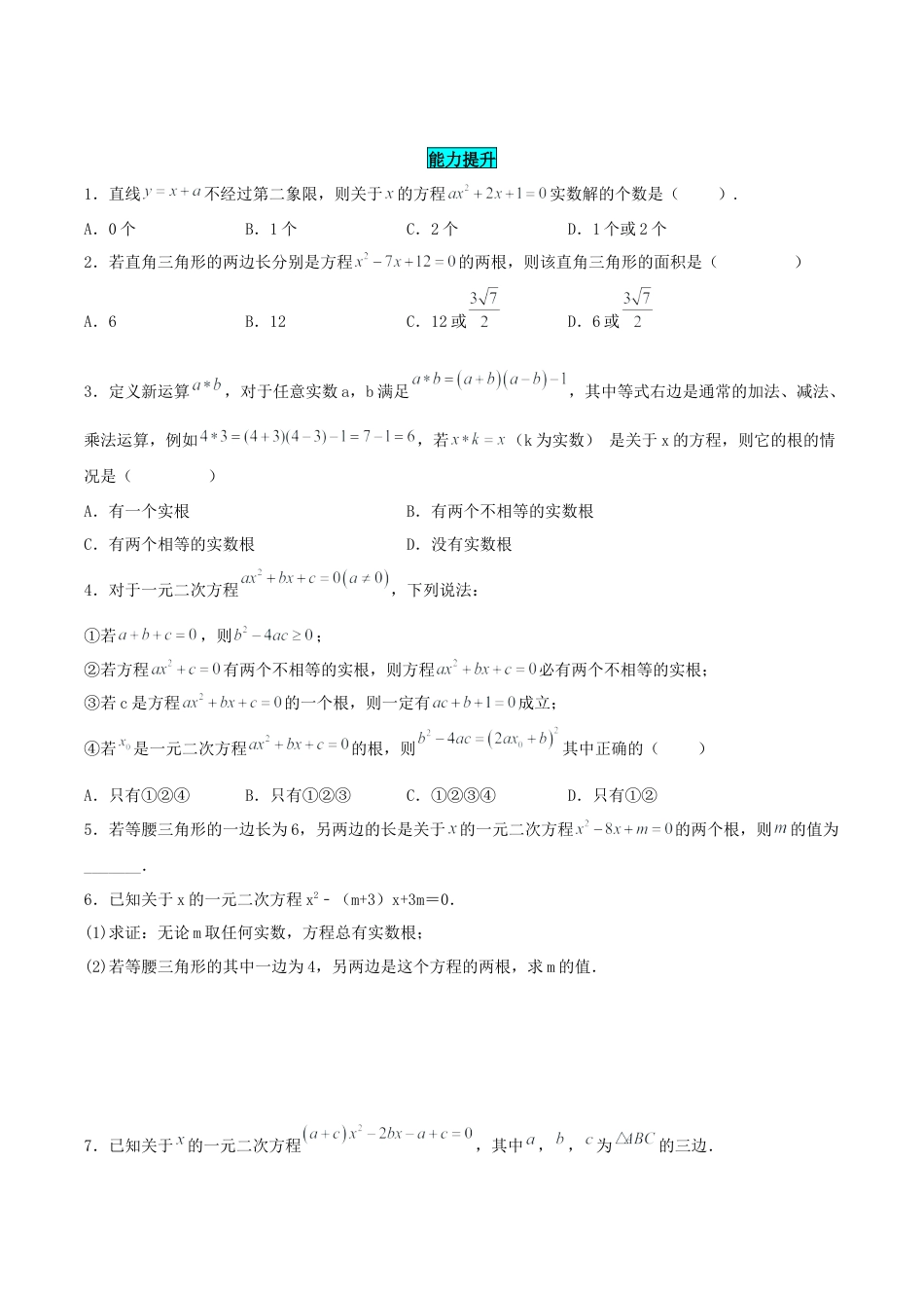 初中数学九年级上册-21.2.2 解一元二次方程（公式法）（分层作业）【原卷版】.docx_第2页