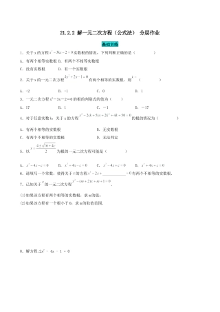 初中数学九年级上册-21.2.2 解一元二次方程（公式法）（分层作业）【原卷版】.docx