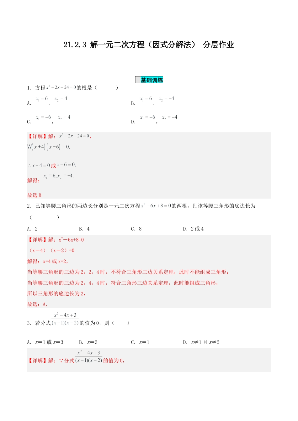 初中数学九年级上册-21.2.3 解一元二次方程（因式分解法）（分层作业）【解析版】.docx_第1页