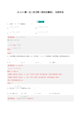 初中数学九年级上册-21.2.3 解一元二次方程（因式分解法）（分层作业）【解析版】.docx
