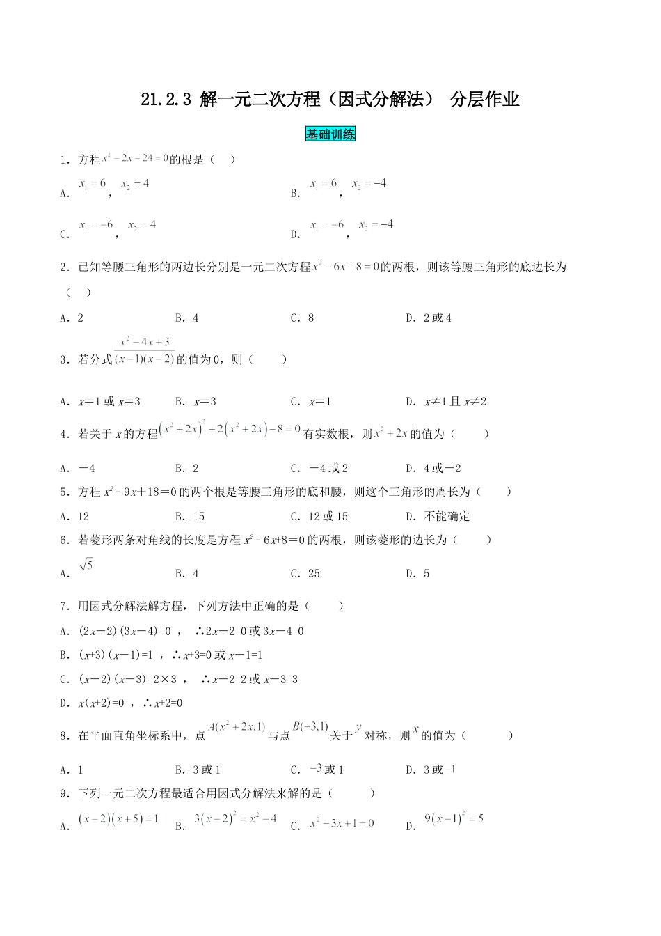 初中数学九年级上册-21.2.3 解一元二次方程（因式分解法）（分层作业）【原卷版】.docx_第1页