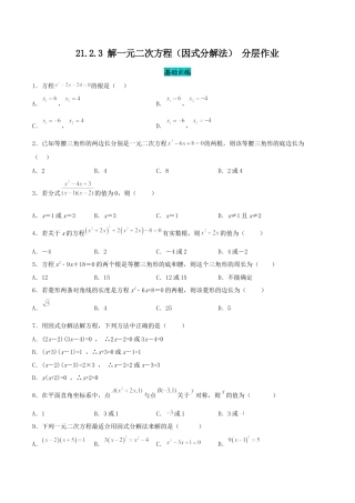 初中数学九年级上册-21.2.3 解一元二次方程（因式分解法）（分层作业）【原卷版】.docx