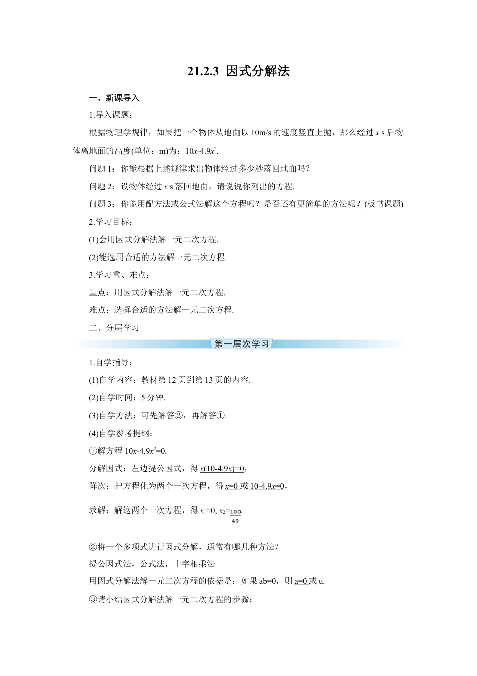 初中数学九年级上册-21.2.3 因式分解法（导学案）.doc_第1页