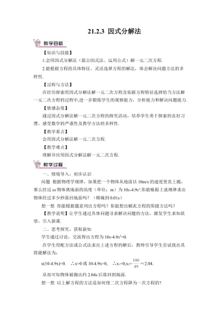 初中数学九年级上册-21.2.3 因式分解法（教案）.doc