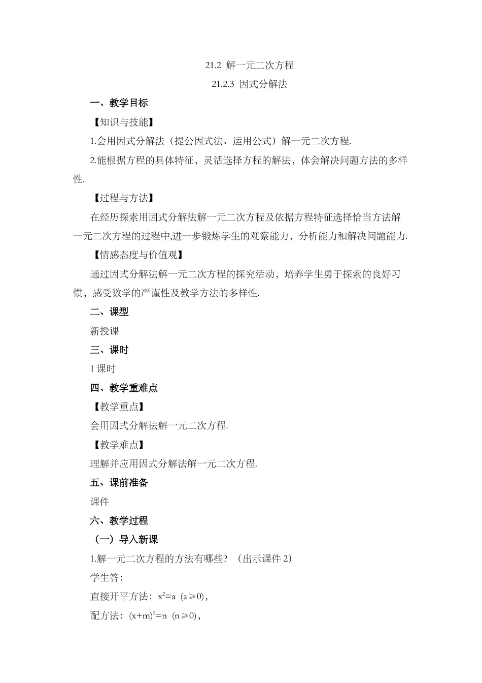 初中数学九年级上册-21.2.3 因式分解法.docx_第1页