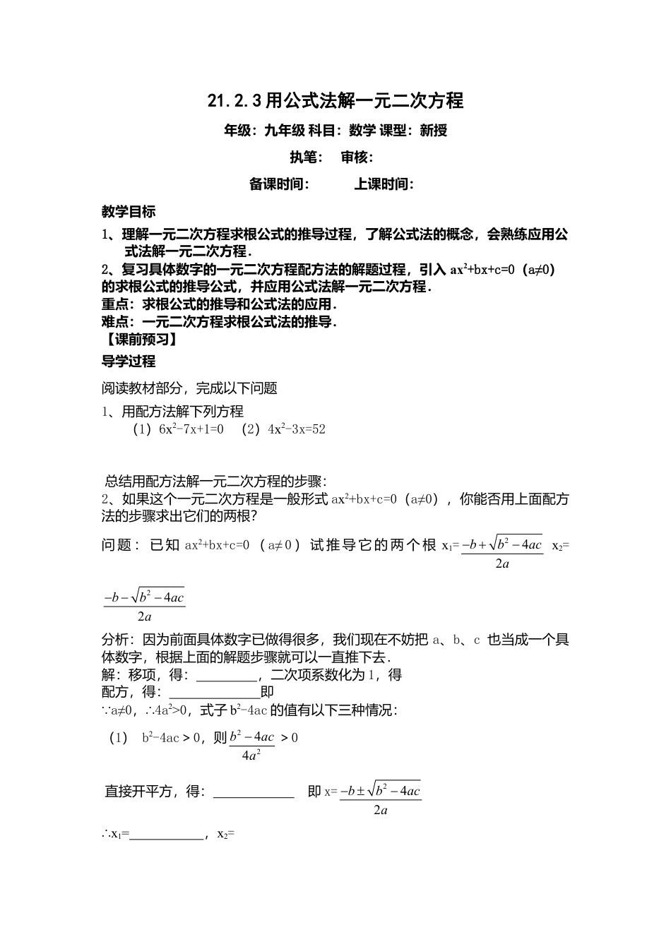 初中数学九年级上册-21.2.3公式法.doc_第1页