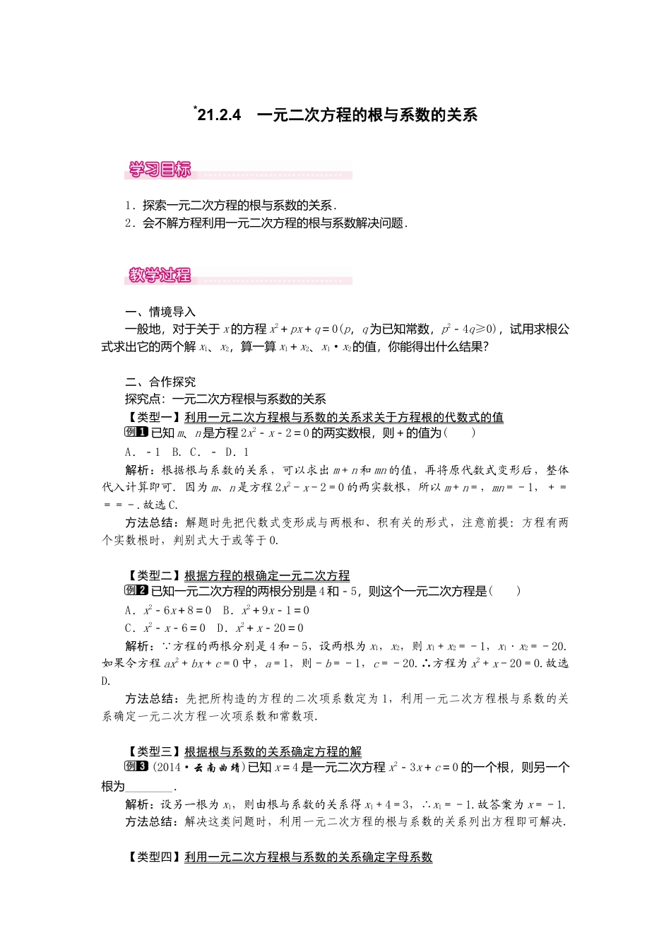 初中数学九年级上册-21.2.4  一元二次方程的根与系数的关系1.doc_第1页