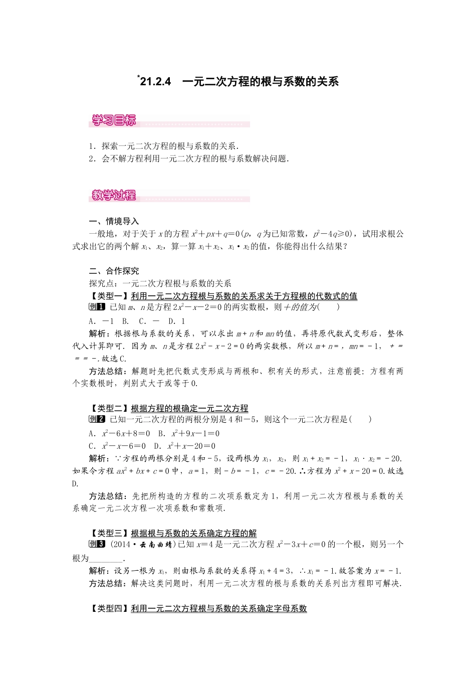 初中数学九年级上册-21.2.4  一元二次方程的根与系数的关系1.docx_第1页