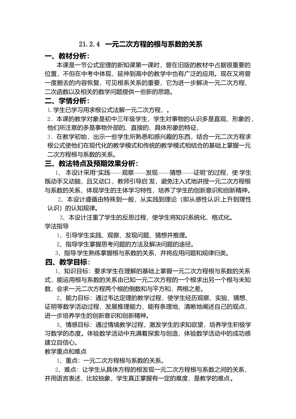 初中数学九年级上册-21.2.4  一元二次方程的根与系数的关系2.doc_第1页