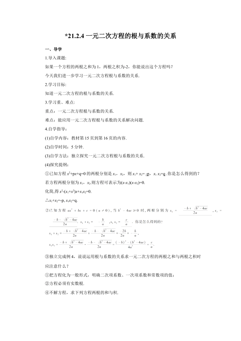 初中数学九年级上册-21.2.4 一元二次方程的根与系数的关系（导学案）.doc_第1页