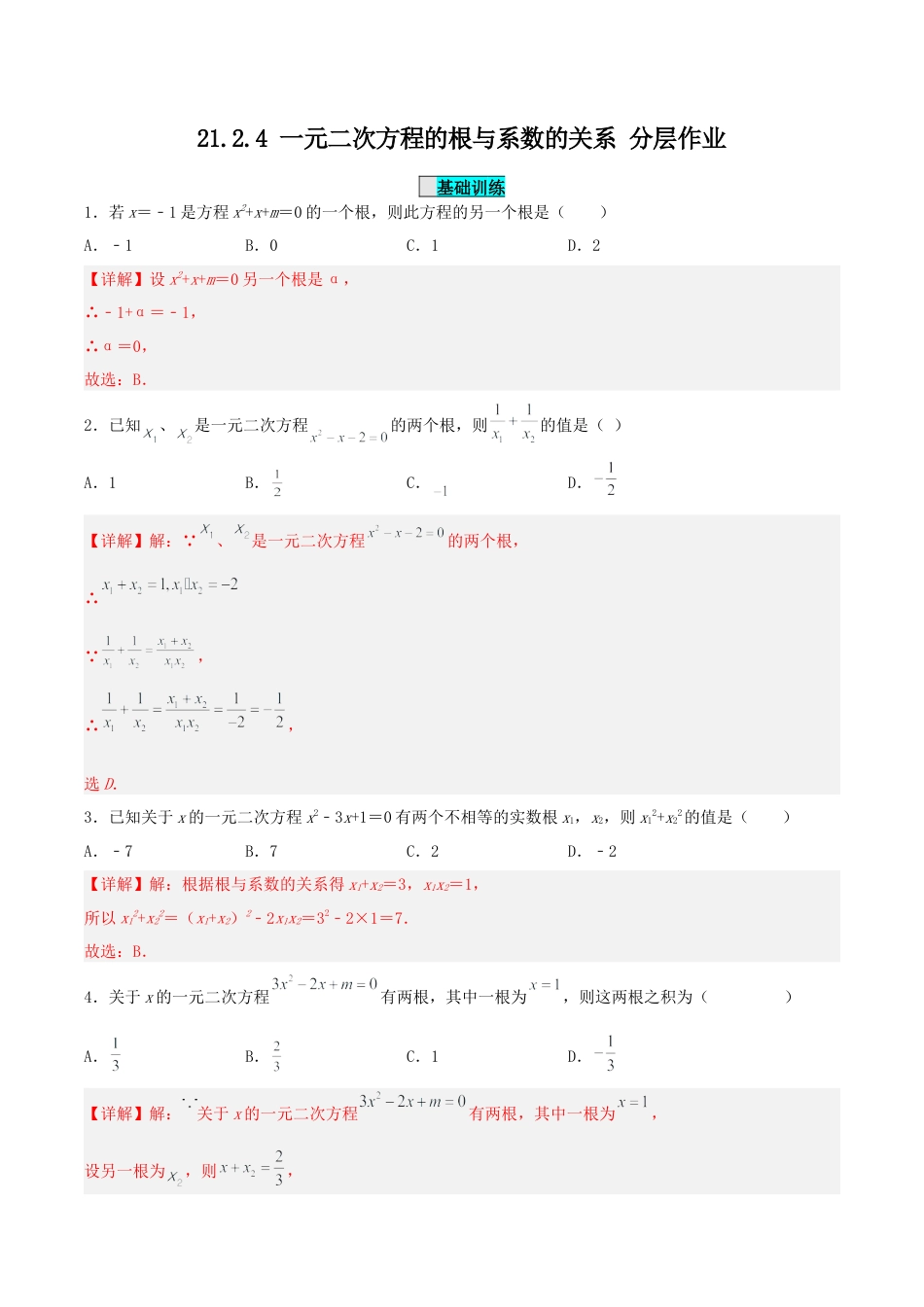 初中数学九年级上册-21.2.4 一元二次方程的根与系数的关系（分层作业）【解析版】.docx_第1页