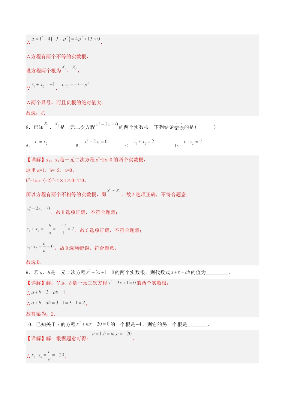 初中数学九年级上册-21.2.4 一元二次方程的根与系数的关系（分层作业）【解析版】.docx_第3页