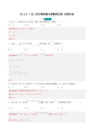 初中数学九年级上册-21.2.4 一元二次方程的根与系数的关系（分层作业）【解析版】.docx