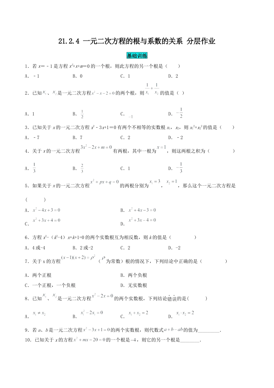初中数学九年级上册-21.2.4 一元二次方程的根与系数的关系（分层作业）【原卷版】.docx_第1页