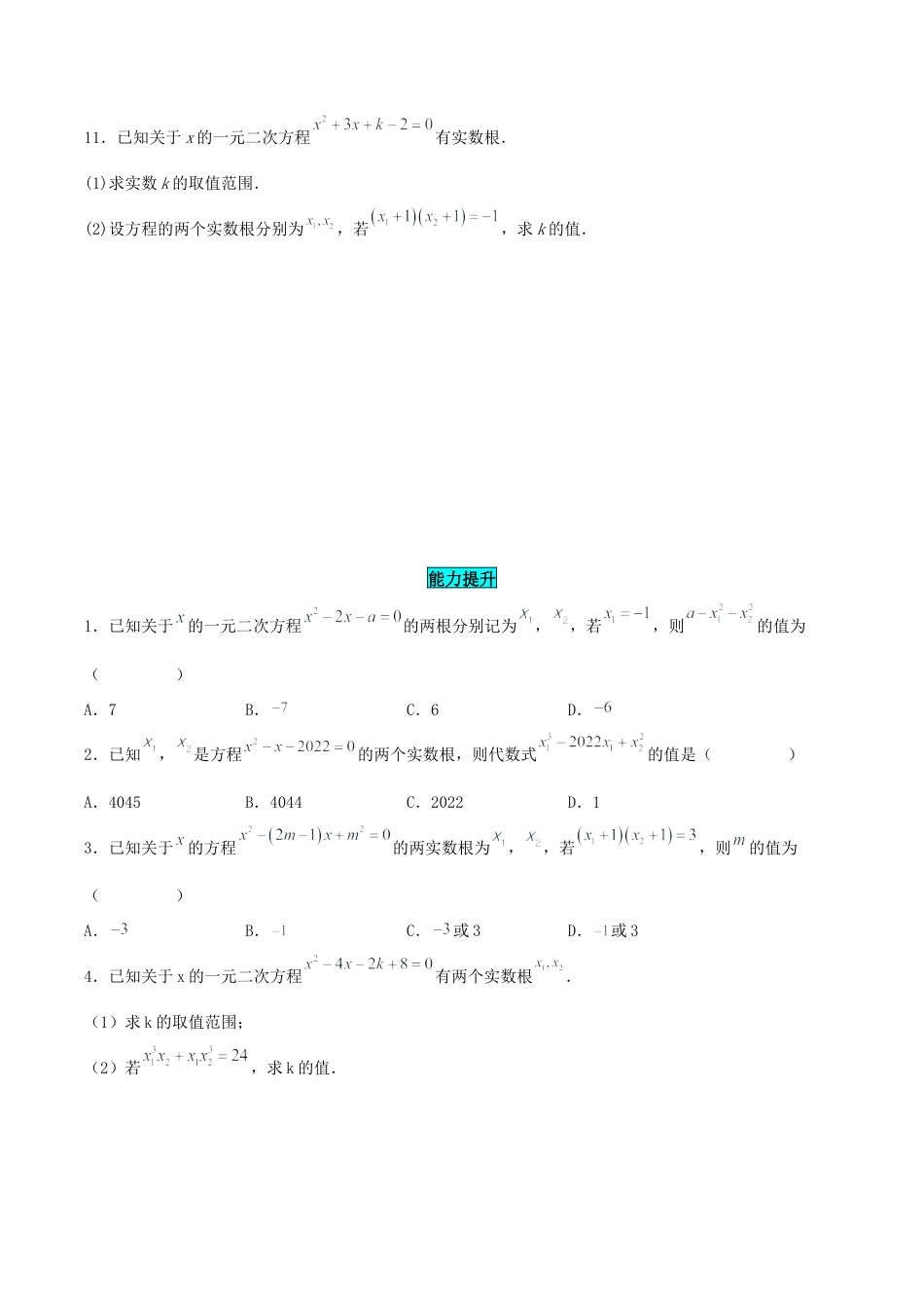 初中数学九年级上册-21.2.4 一元二次方程的根与系数的关系（分层作业）【原卷版】.docx_第2页