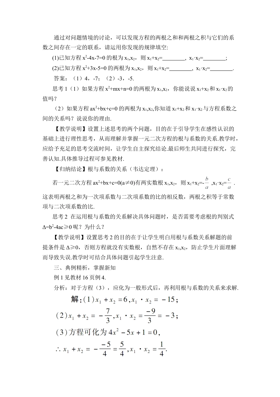 初中数学九年级上册-21.2.4 一元二次方程的根与系数的关系（教案）.doc_第2页
