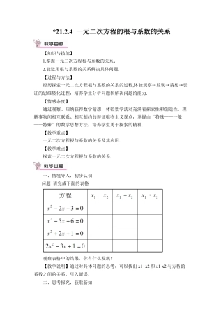 初中数学九年级上册-21.2.4 一元二次方程的根与系数的关系（教案）.doc
