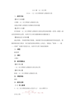 初中数学九年级上册-21.2.4 一元二次方程的根与系数的关系.docx