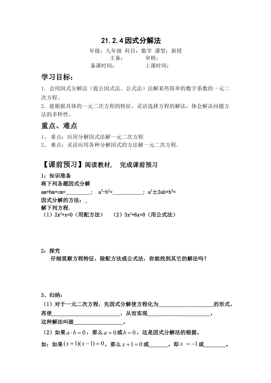 初中数学九年级上册-21.2.4因式分解法.doc_第1页
