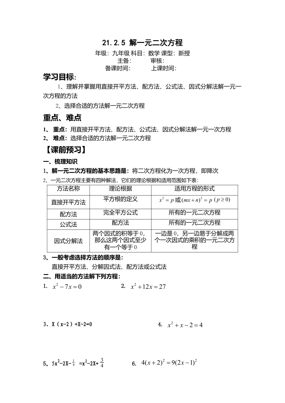 初中数学九年级上册-21.2.5解一元二次方程.doc_第1页