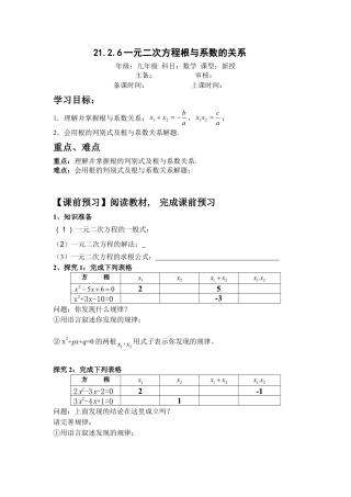初中数学九年级上册-21.2.6一元二次方程根与系数的关系.doc
