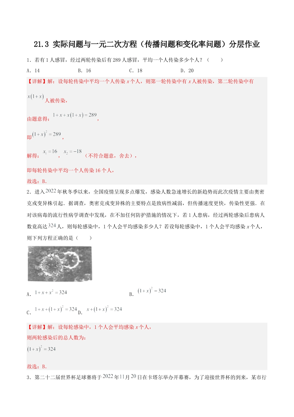 初中数学九年级上册-21.3 实际问题与一元二次方程（传播问题和变化率问题）（分层作业）【解析版】.docx_第1页