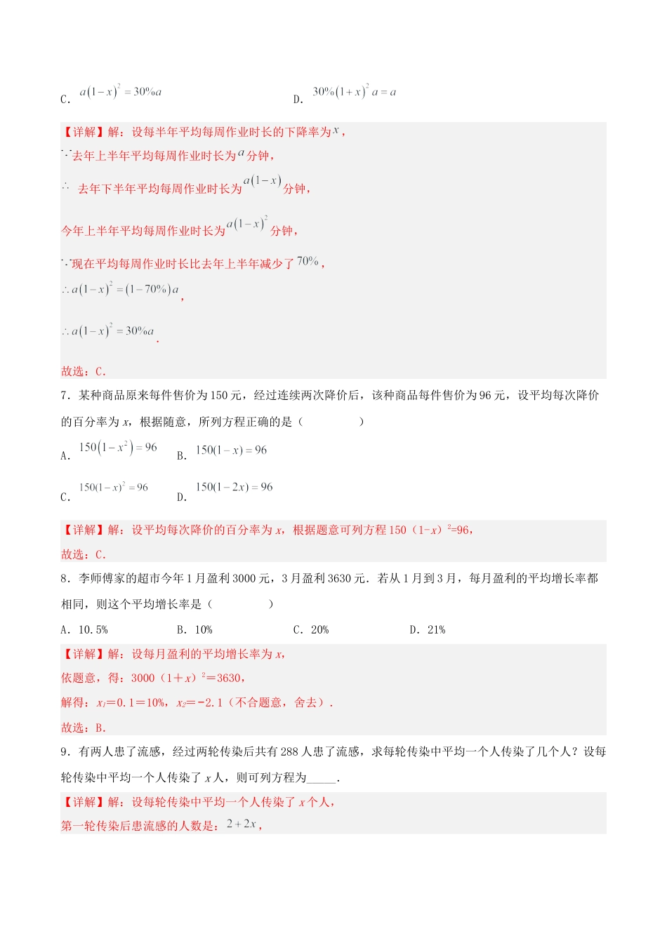 初中数学九年级上册-21.3 实际问题与一元二次方程（传播问题和变化率问题）（分层作业）【解析版】.docx_第3页
