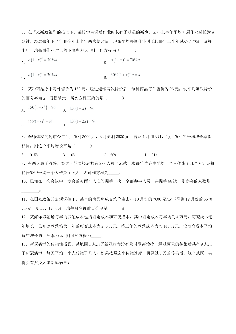 初中数学九年级上册-21.3 实际问题与一元二次方程（传播问题和变化率问题）（分层作业）【原卷版】.docx_第2页