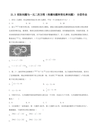 初中数学九年级上册-21.3 实际问题与一元二次方程（传播问题和变化率问题）（分层作业）【原卷版】.docx