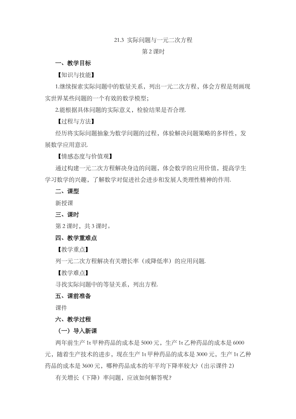 初中数学九年级上册-21.3 实际问题与一元二次方程（第2课时）.docx_第1页