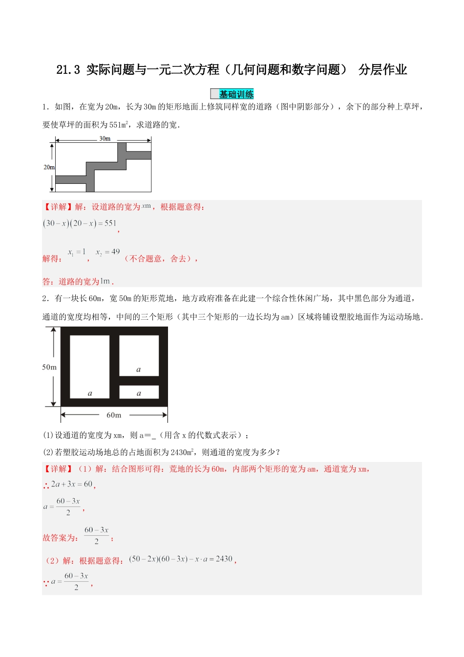 初中数学九年级上册-21.3 实际问题与一元二次方程（几何问题和数字问题）（分层作业）【解析版】.docx_第1页