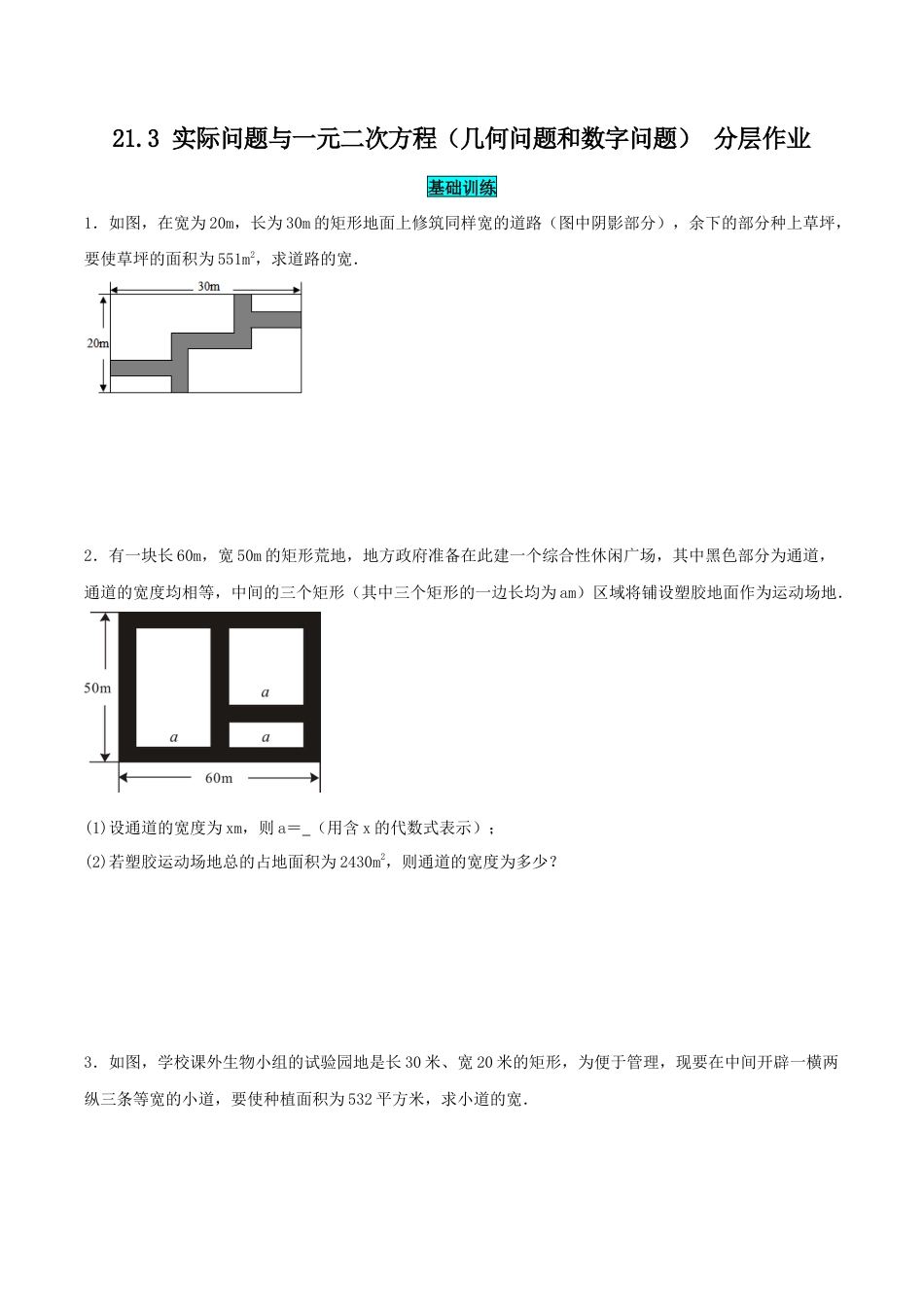 初中数学九年级上册-21.3 实际问题与一元二次方程（几何问题和数字问题）（分层作业）【原卷版】.docx_第1页