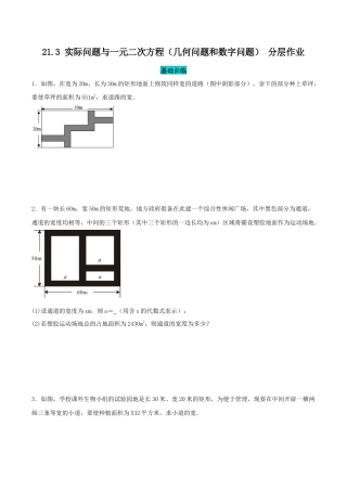 初中数学九年级上册-21.3 实际问题与一元二次方程（几何问题和数字问题）（分层作业）【原卷版】.docx
