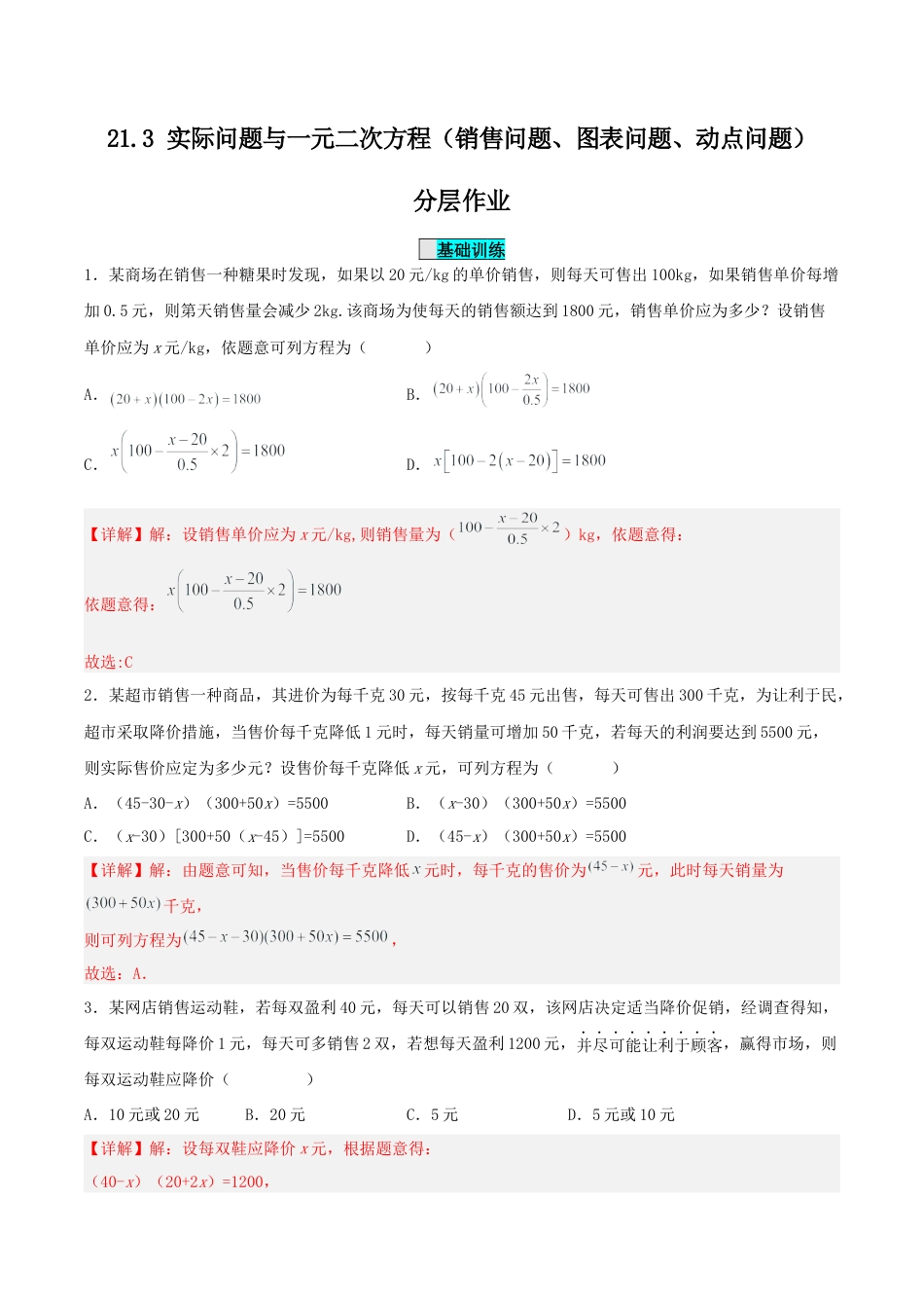 初中数学九年级上册-21.3 实际问题与一元二次方程（销售问题、图表问题、动点问题）（分层作业）【解析版】.docx_第1页