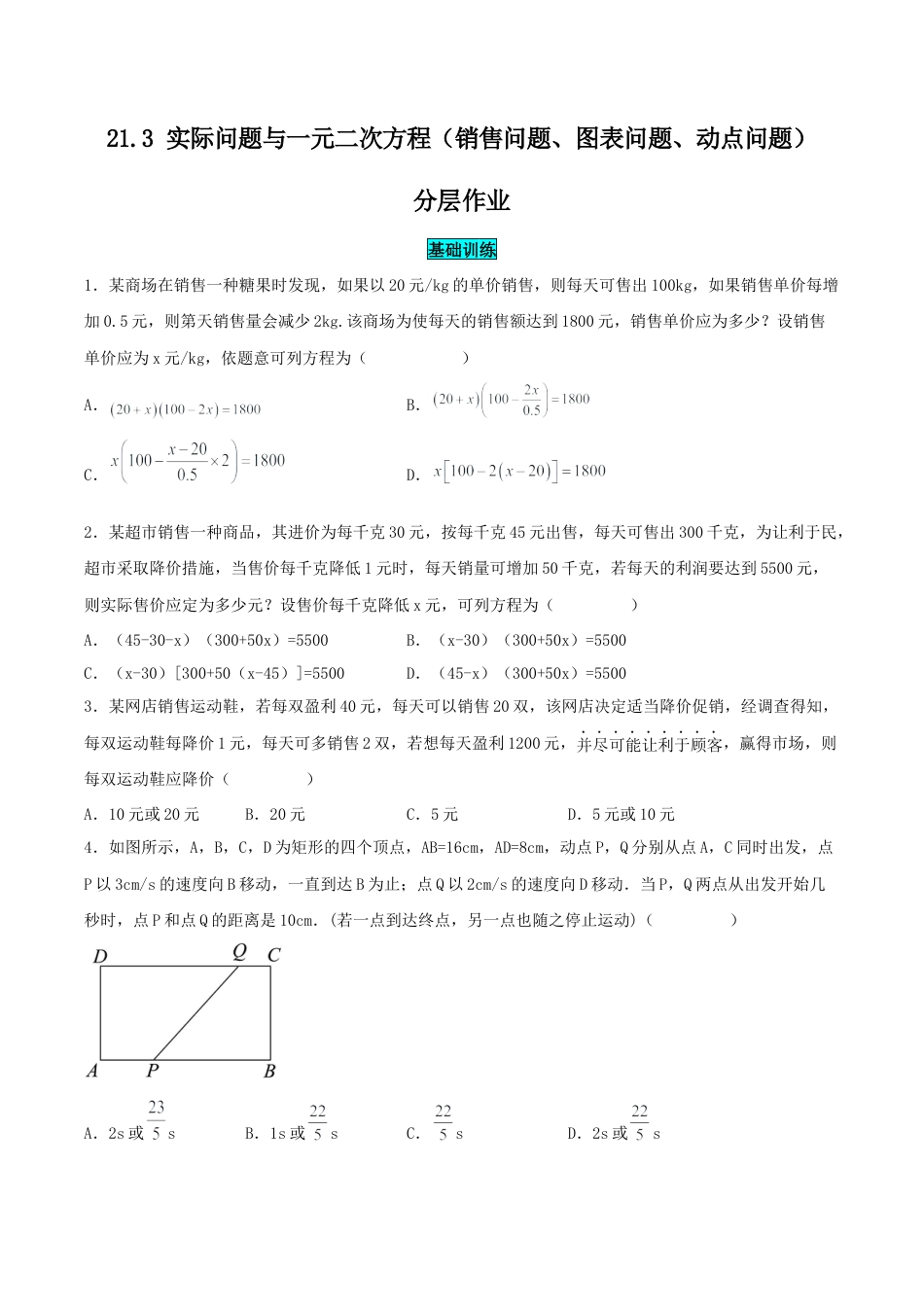 初中数学九年级上册-21.3 实际问题与一元二次方程（销售问题、图表问题、动点问题）（分层作业）【原卷版】.docx_第1页